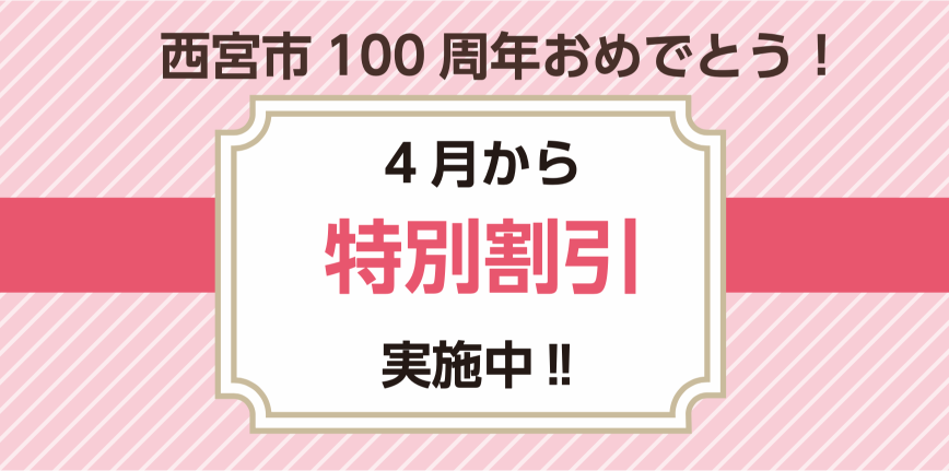特別割引実施中！